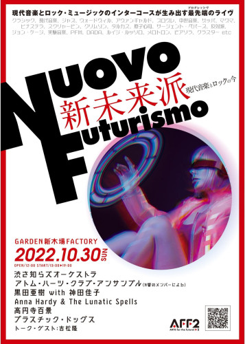  新未来派 -Nuovo Futurismo- (現代音楽とロックの今)　10月30日開催！
