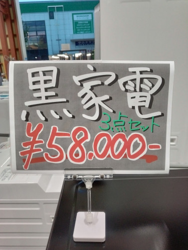黒家電3点セット