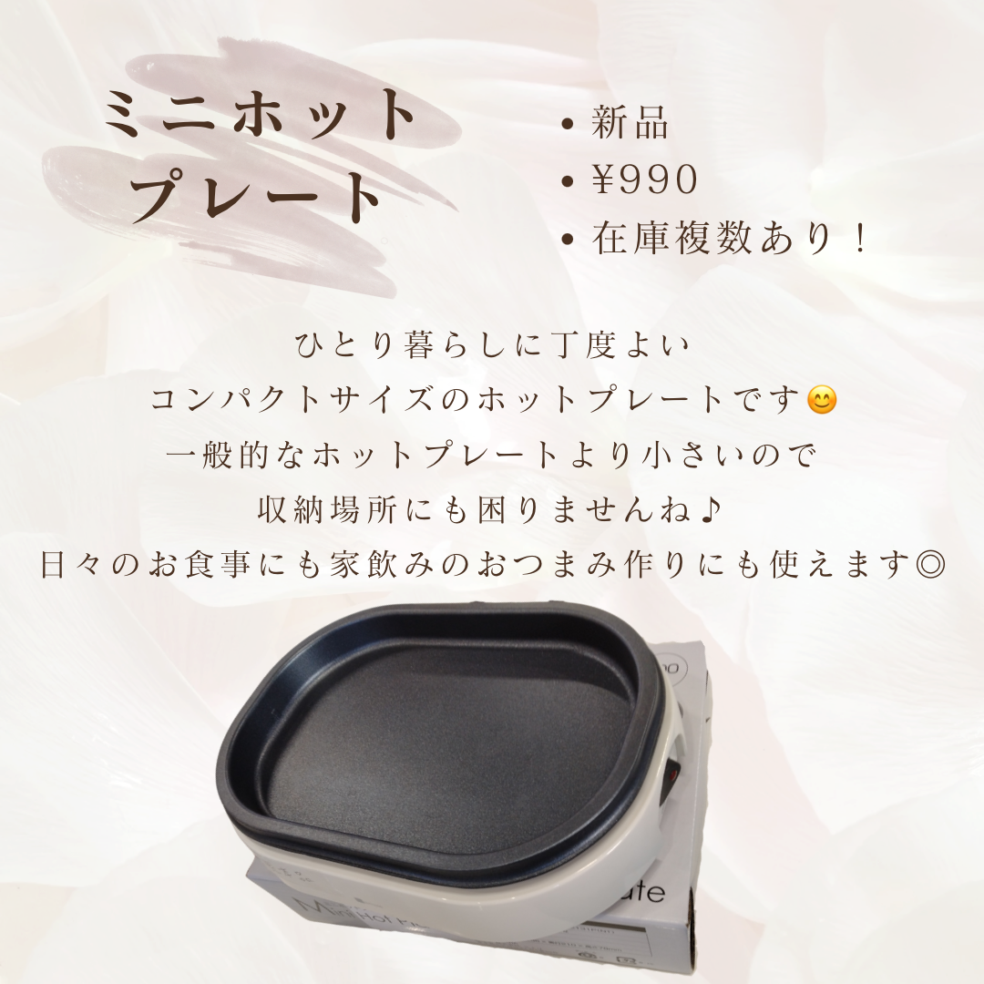 ミニホットプレート