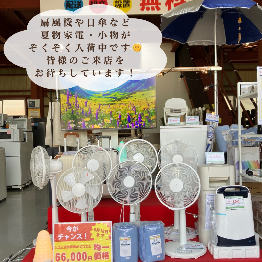 夏物家電ぞくぞく入荷中🌞