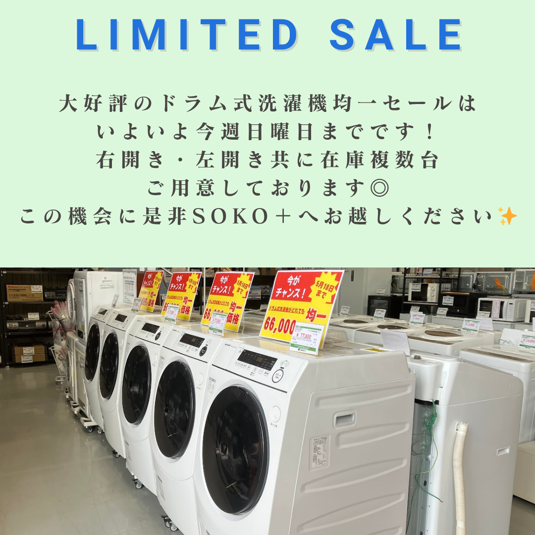 今週末終了!ドラム式洗濯機均一セール