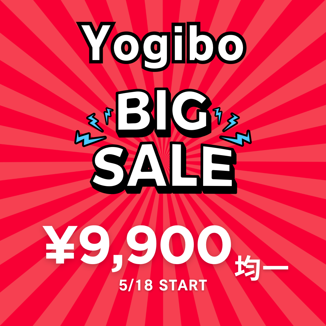Yogibo均一セール開催!