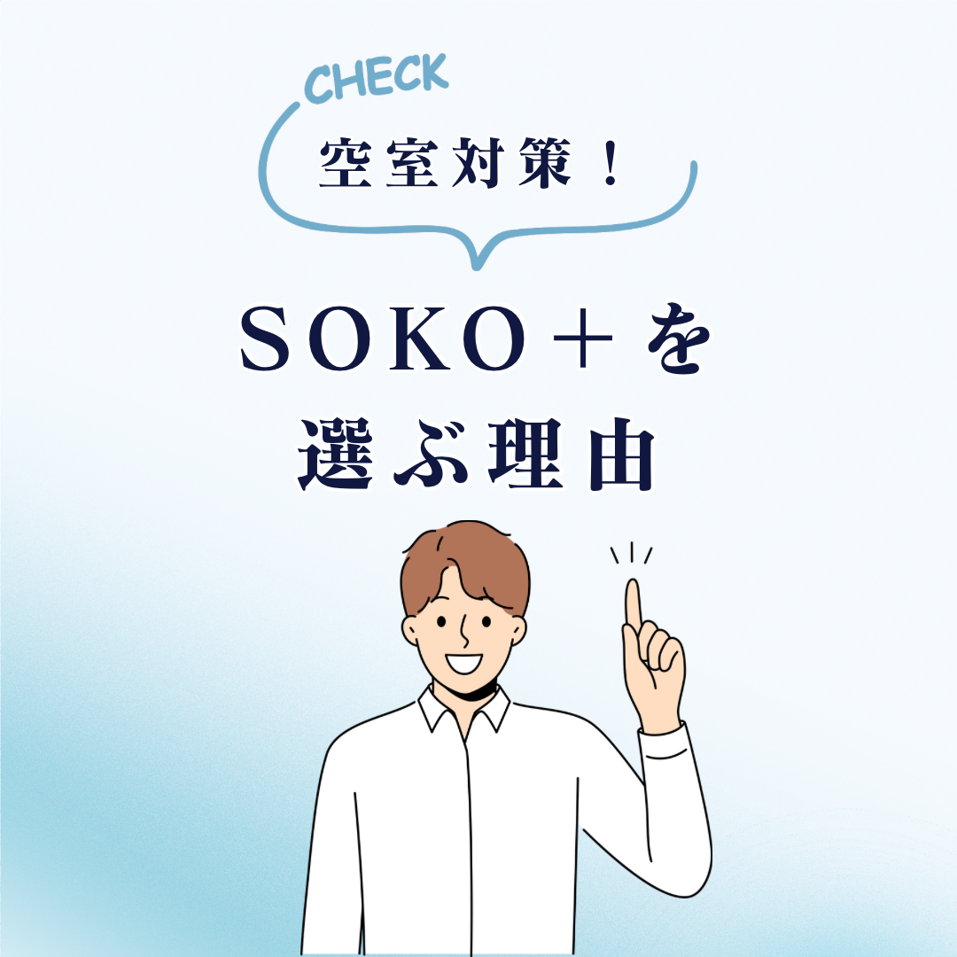 SOKO+を選ぶ理由☆空室対策☆
