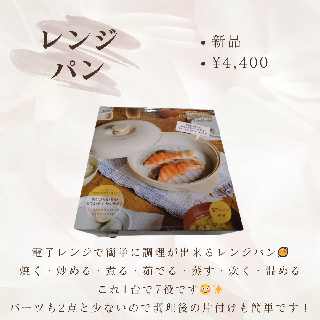 レンジパン
