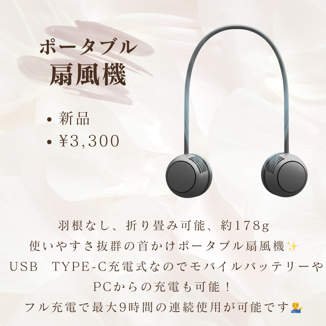 ポータブル扇風機