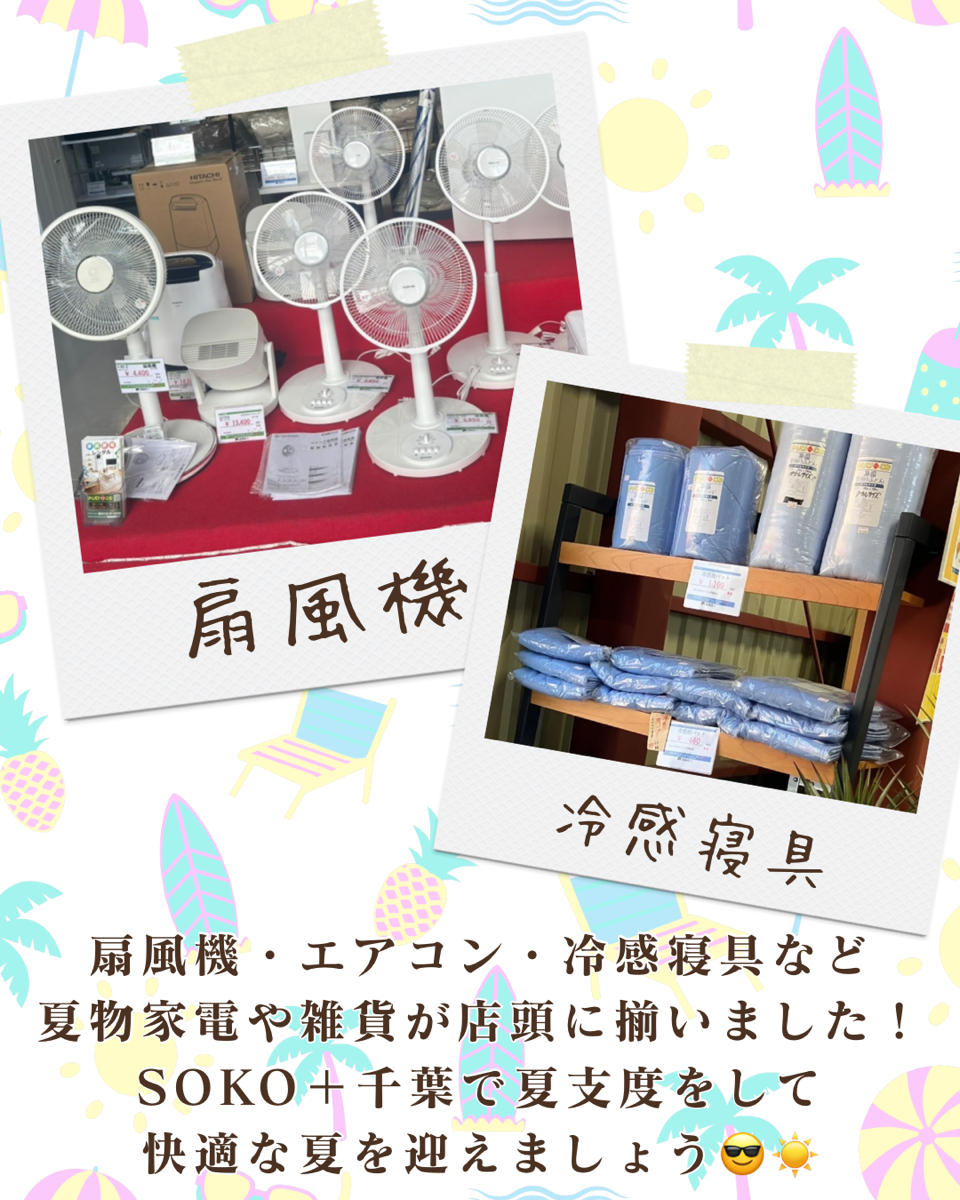 夏物家電揃いました!