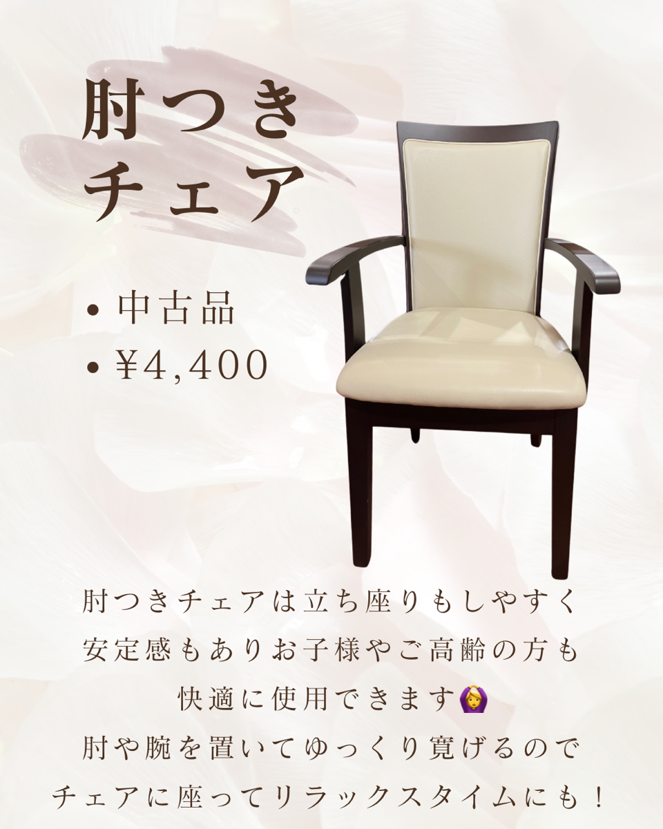 肘つきチェア