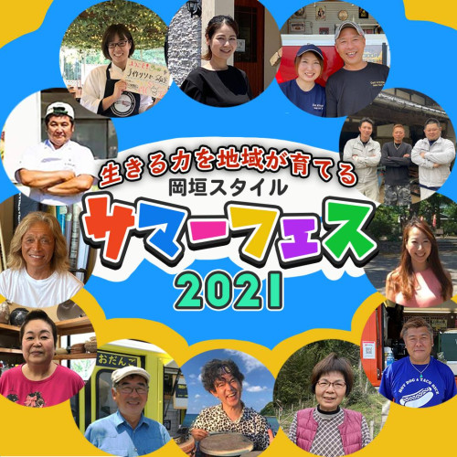 9月開催「岡垣スタイル」サマーフェス スケジュールを変更して再募集させていただきます!