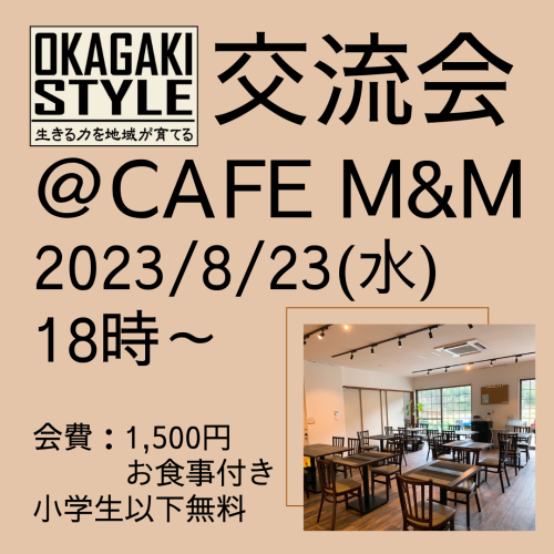 8/23(水)18時～「岡垣スタイル」 交流会 　＠Cafe M&M