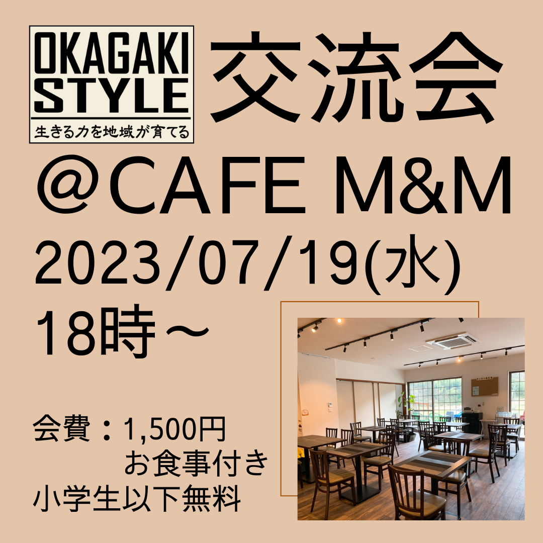 「岡垣スタイル」 交流会 06/19(水)18時～　＠Cafe M&M