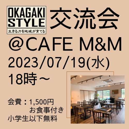 07/19(水)18時～「岡垣スタイル」 交流会 　＠Cafe M&M
