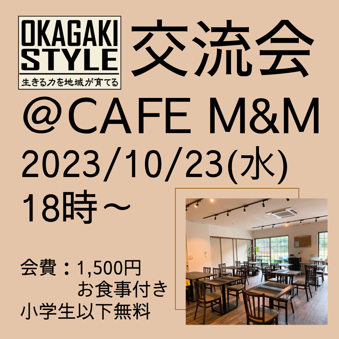 10/23(月)18時～「岡垣スタイル」 交流会 　＠Cafe M&M