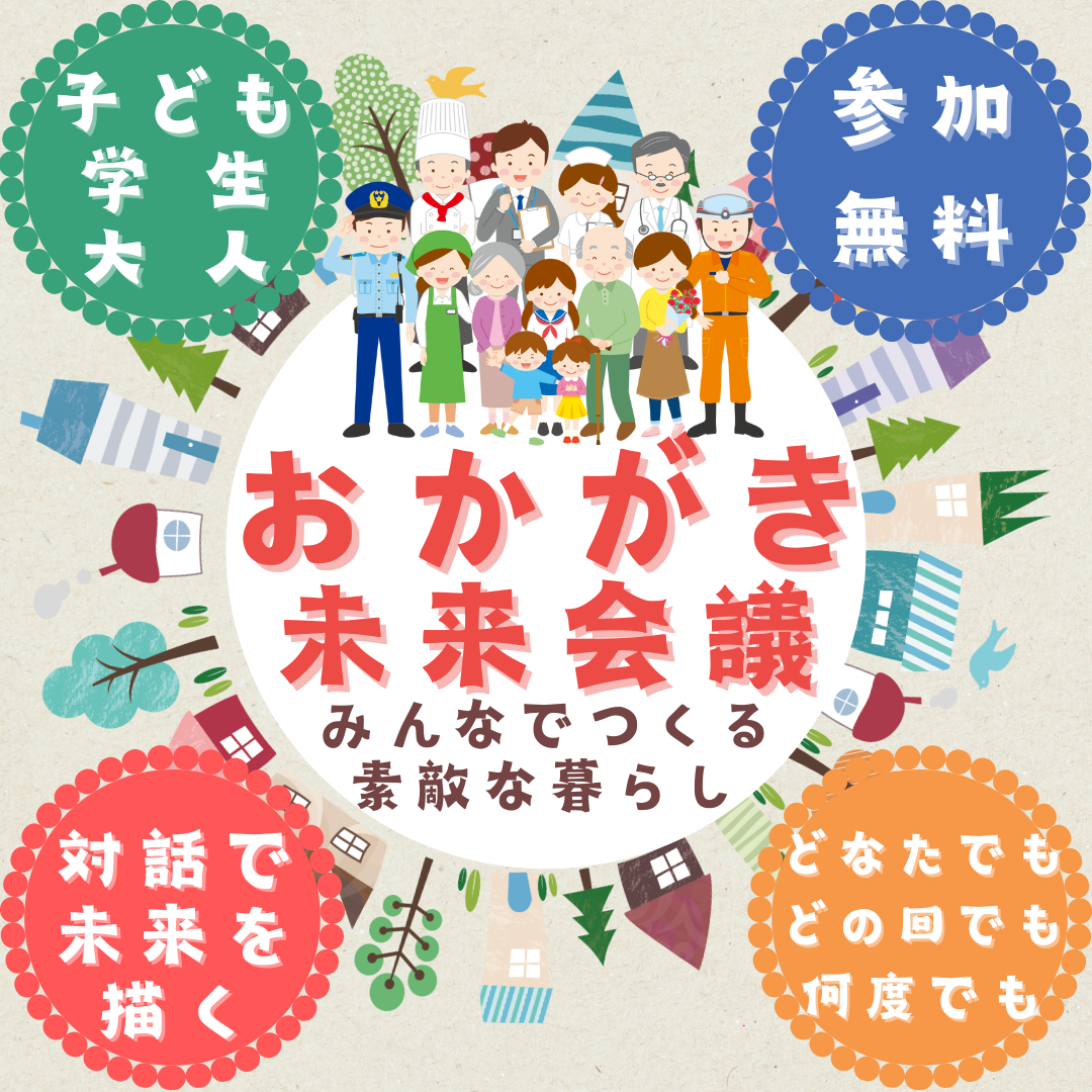 みんなが主役の「おかがき未来会議」が10月から始まります