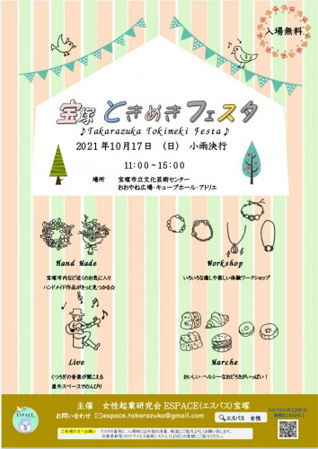 宝塚ときめきフェスタに出店いたします