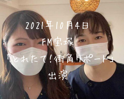 FM宝塚「とれたて!街角リポート」に出演いたしました