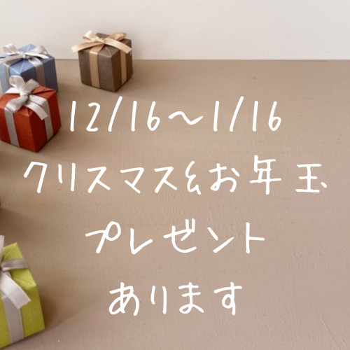 クリスマス&お年玉プレゼントキャンペーンのご案内