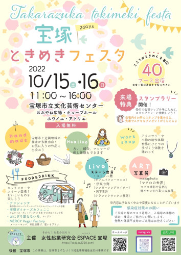 宝塚ときめきフェスタに出店いたします