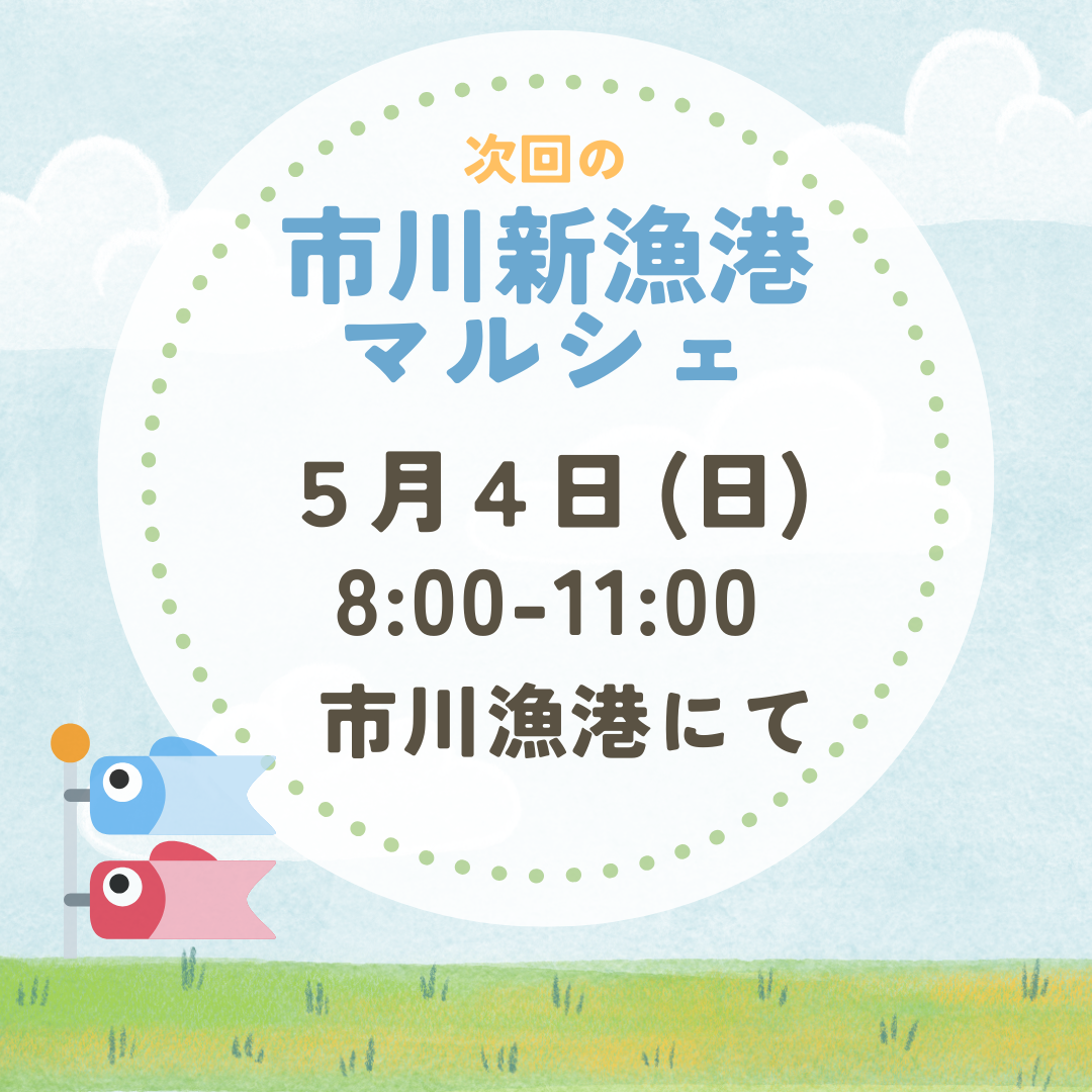 5月4日(日)市川新漁港マルシェ