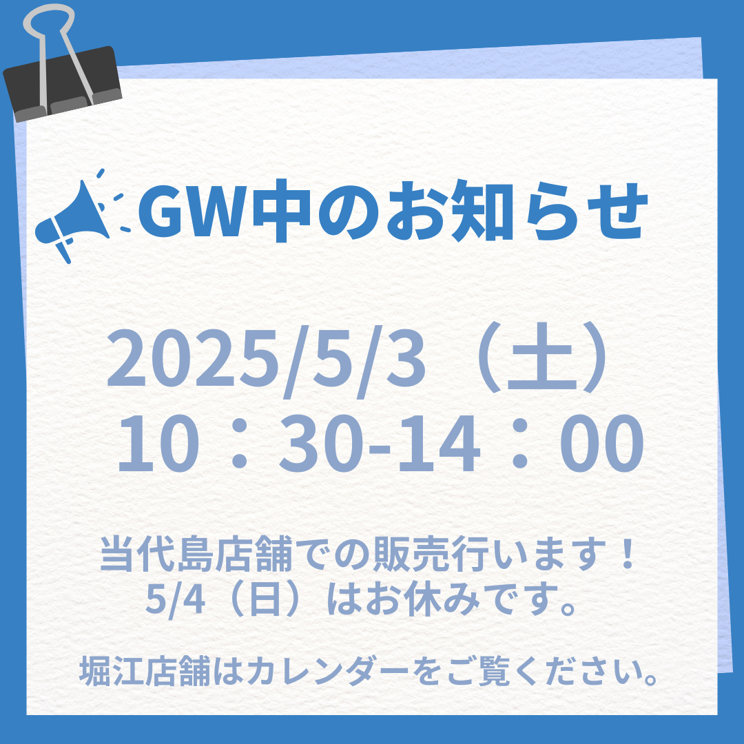 GW中のお知らせ