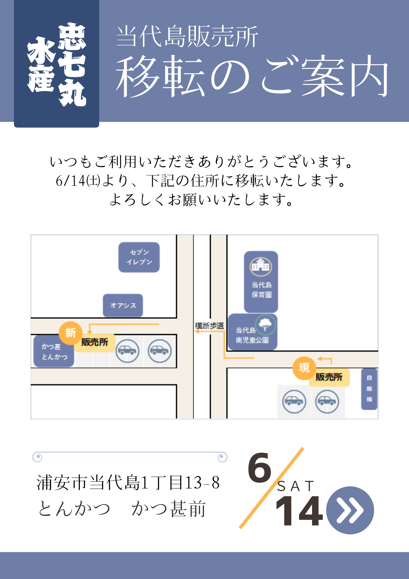 当代島販売所移転のお知らせ