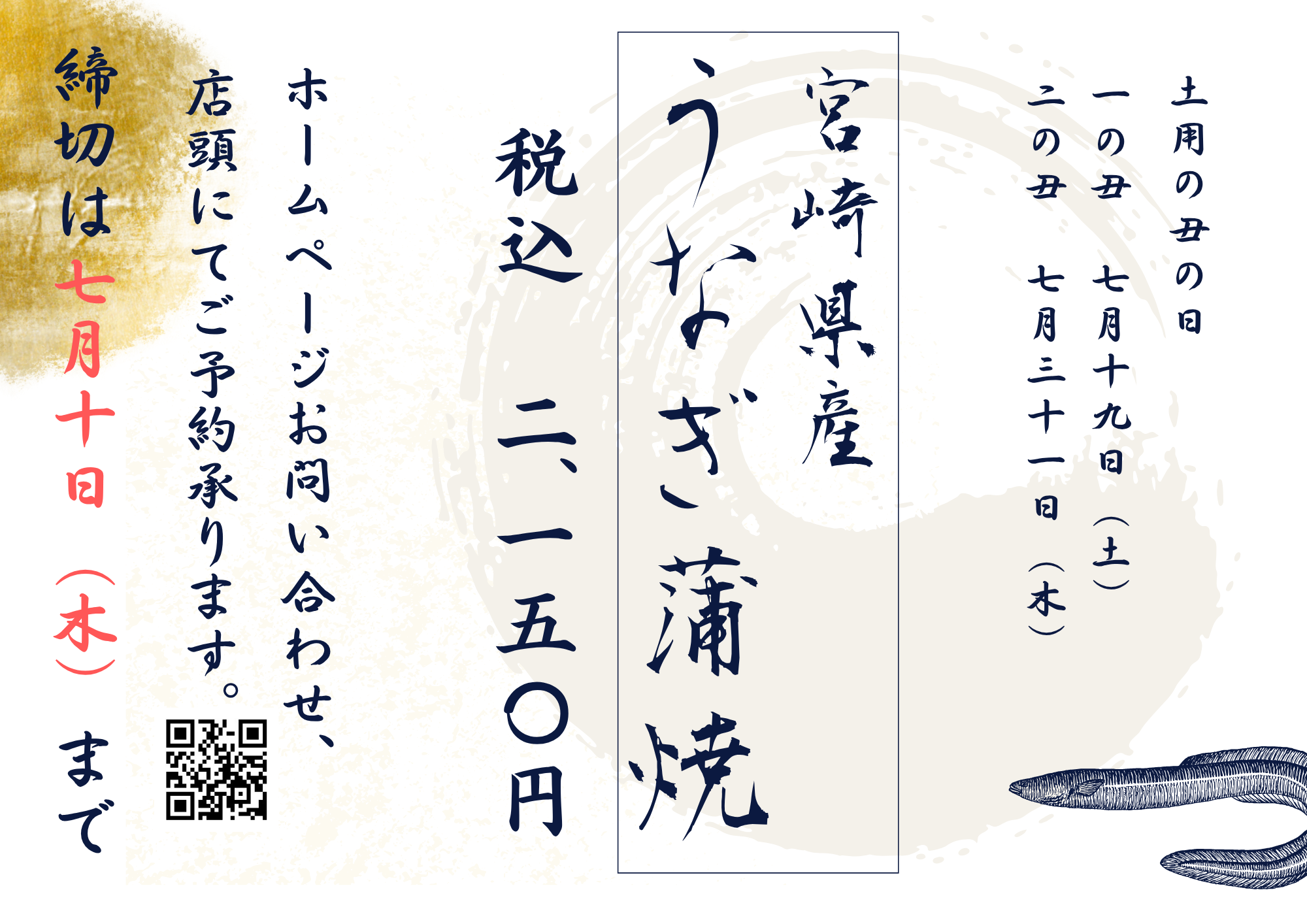 【土用の丑の日】受付開始!