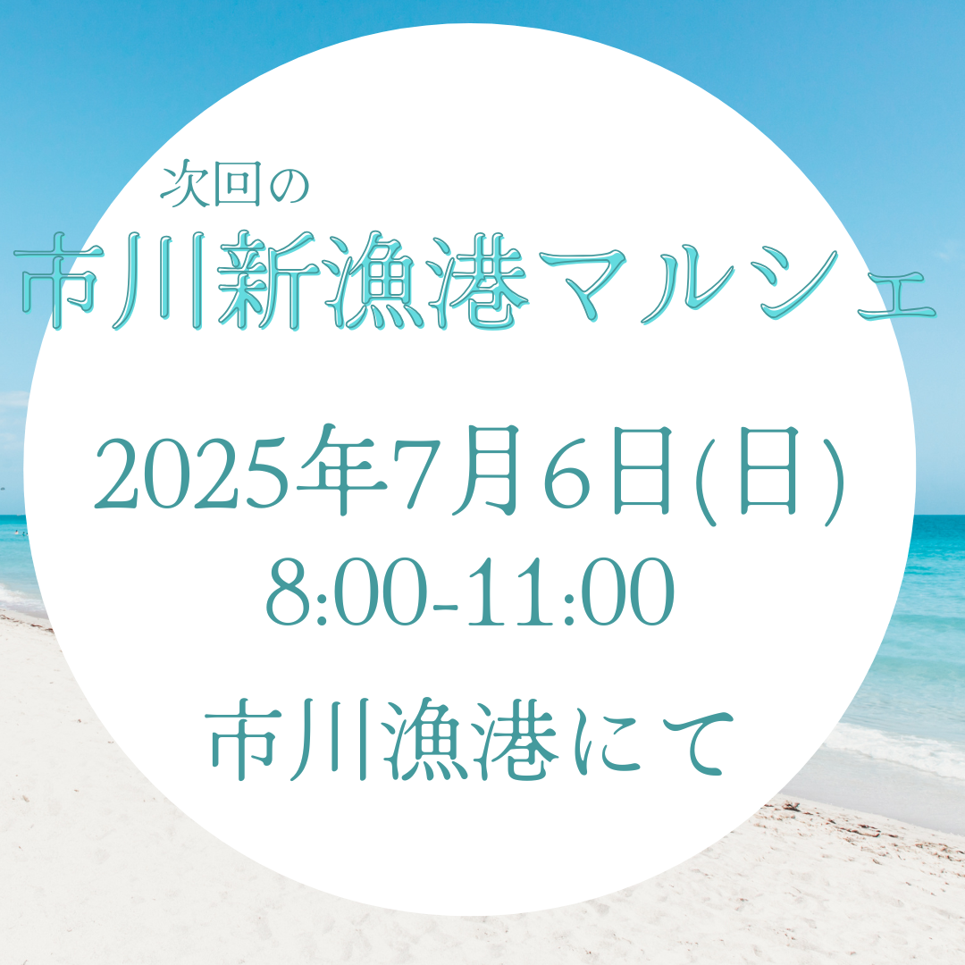 7月6日(日)市川新漁港マルシェ