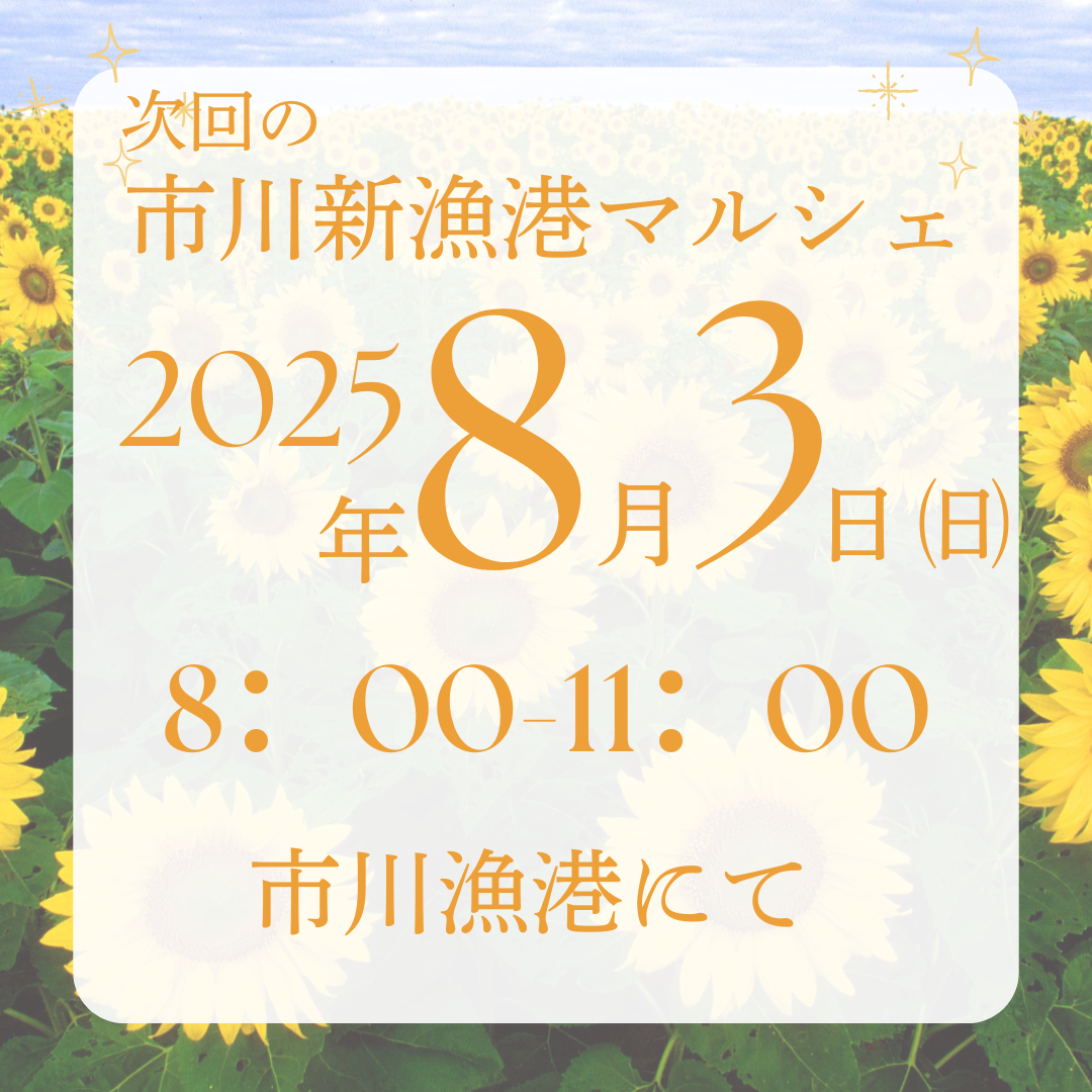 8月3日㈰市川新漁港マルシェ