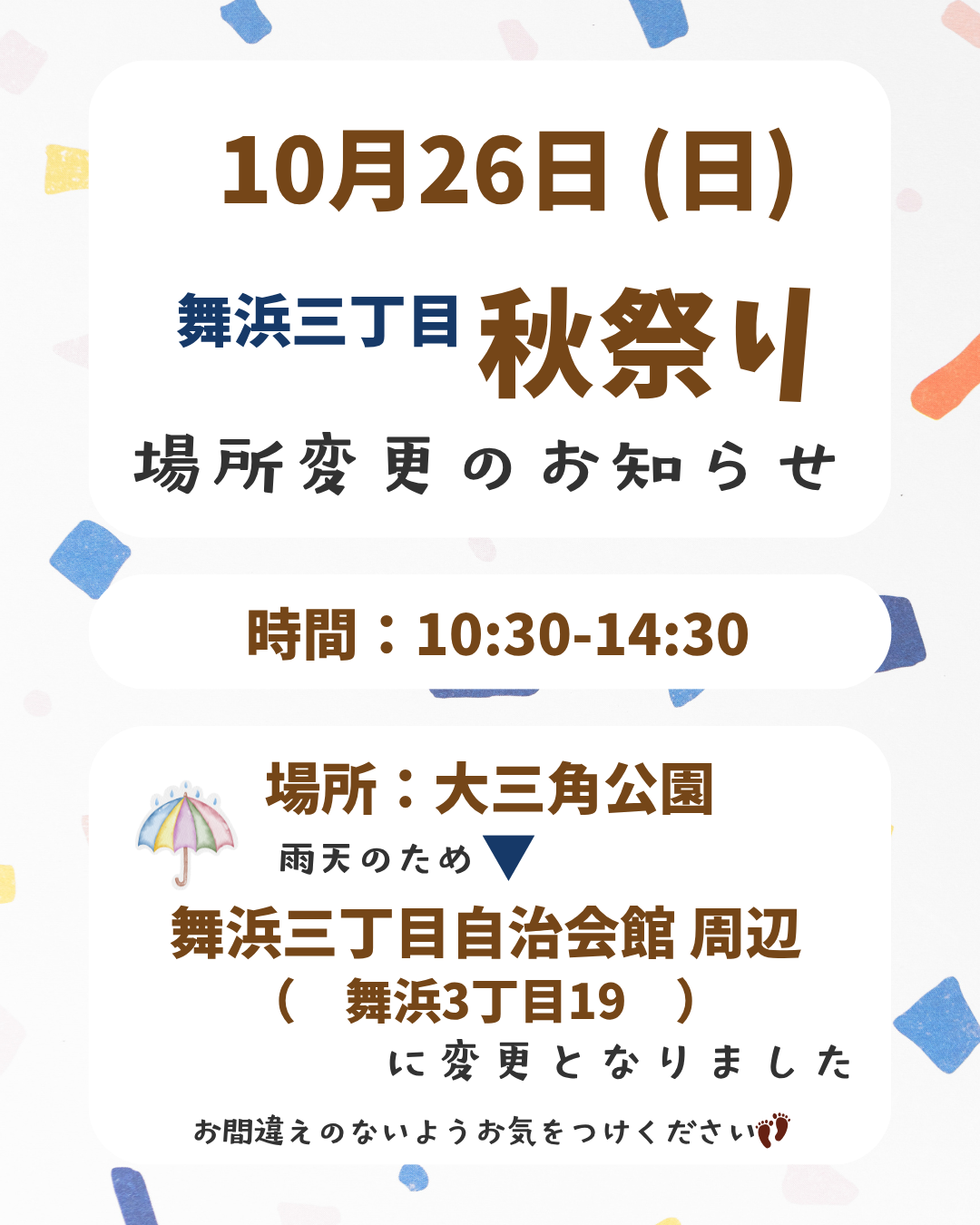 10/26㈰舞浜三丁目秋祭り 開催場所変更のお知らせ