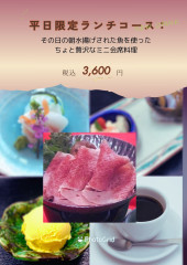 平日限定・ランチミニ会席コース