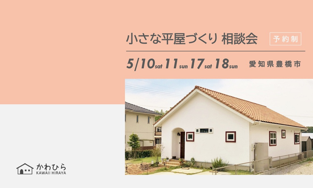 小さな平屋づくり相談会