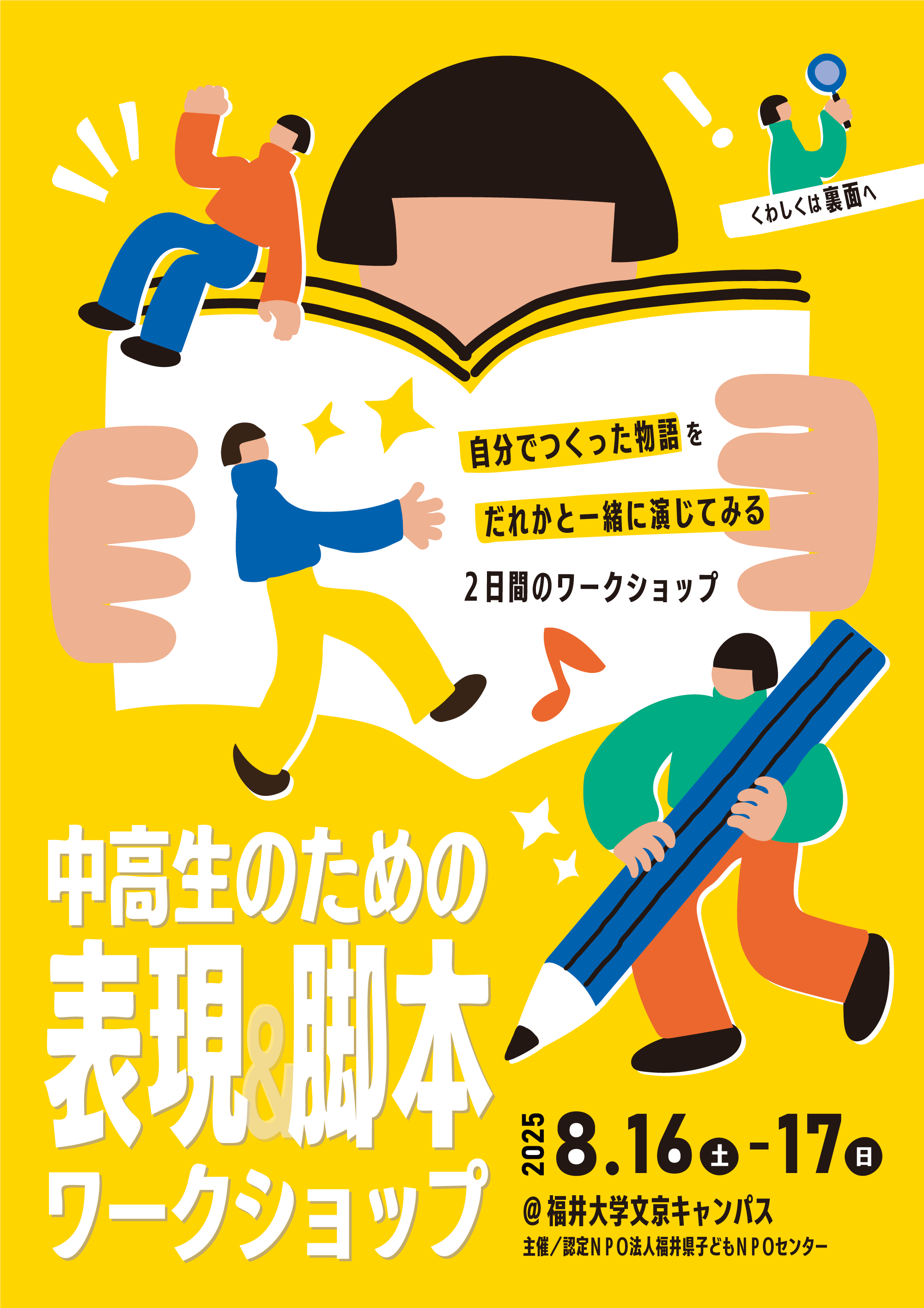 中高生のための表現&脚本ワークショップ