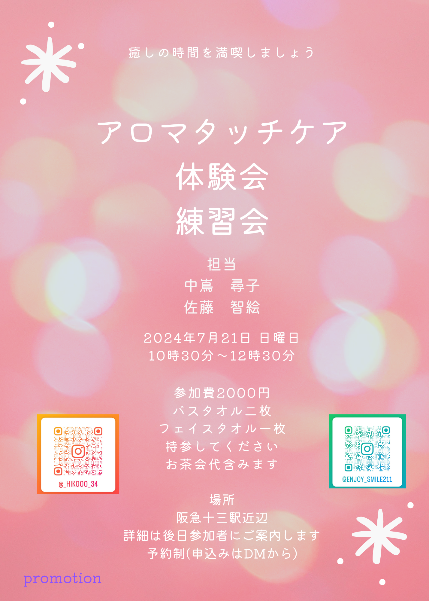 アロマタッチ練習会&体験会