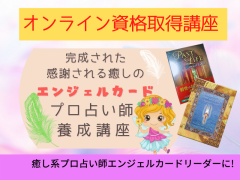 資格取得講座~癒し系プロ占い師エンジェルカードリーダーになる~