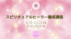 ユニバースエンジェル®スピリチュアルヒーラー養成講座