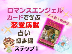 大人気!ロマンスエンジェルカードで学ぶ♪恋愛占いステップ1~初歩編