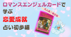ロマンスエンジェルカード初歩編