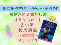 オラクルカードで癒し系占い師に!プロ養成講座ステップ1~初歩編~