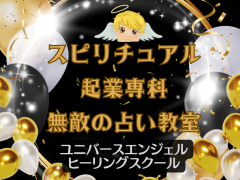 ♬ 無敵の占い教室 スピリチュアル起業 初歩~集客まで叶う♬ (月謝制講座)6~12か月