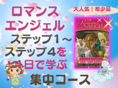 ロマンスエンジェルカード占いステップ1~4を一気に学ぶ集中コース
