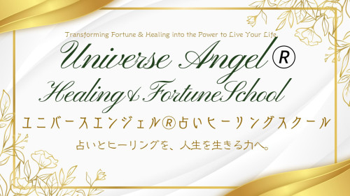 占いとヒーリングを、人生を生きる力へ。
ユニバースエンジェル®占いヒーリングスクール