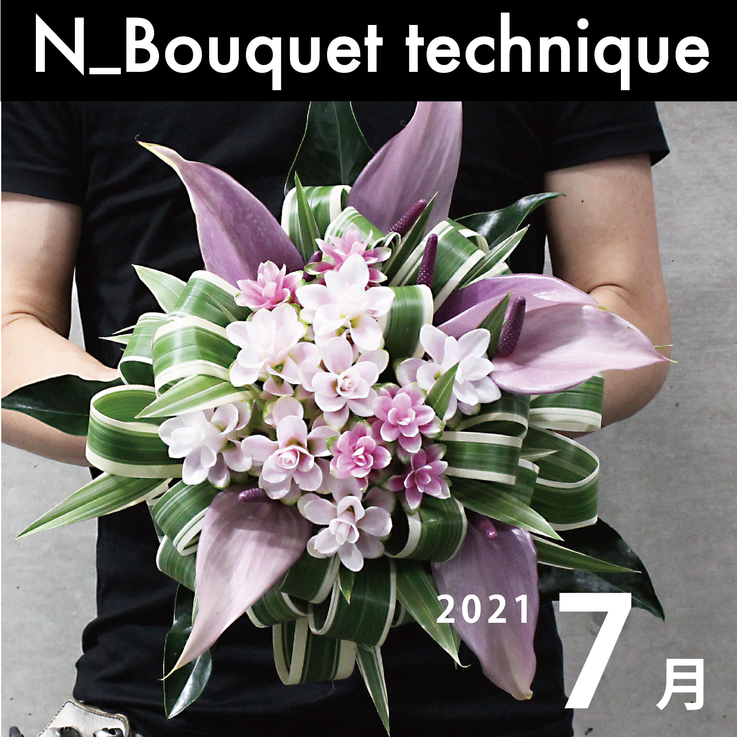 N_Bouquet technique 7月の参加者募集中！