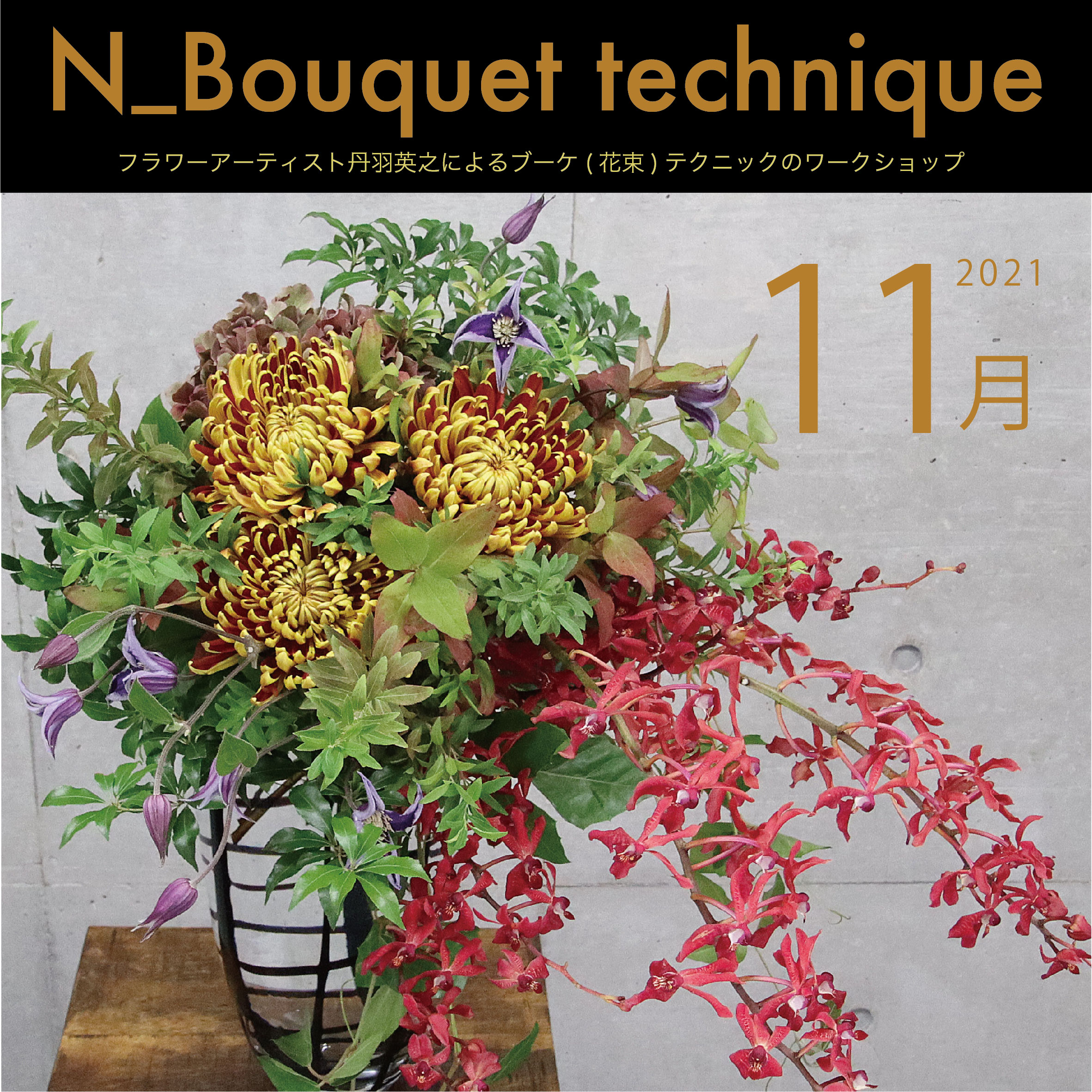 N_Bouquet technique 11月の参加者募集中！