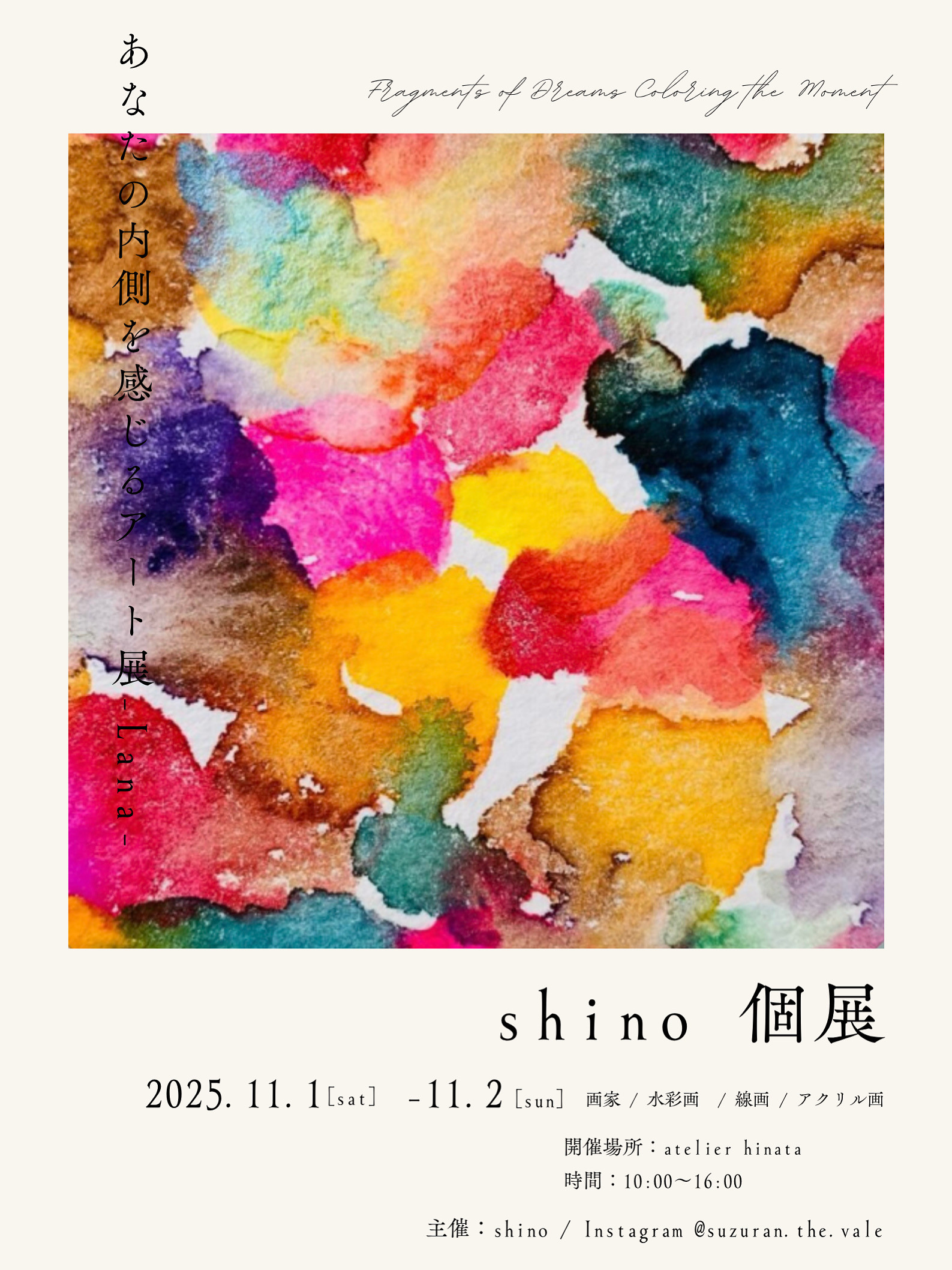 あなたの内側を感じるアート展～Lana～