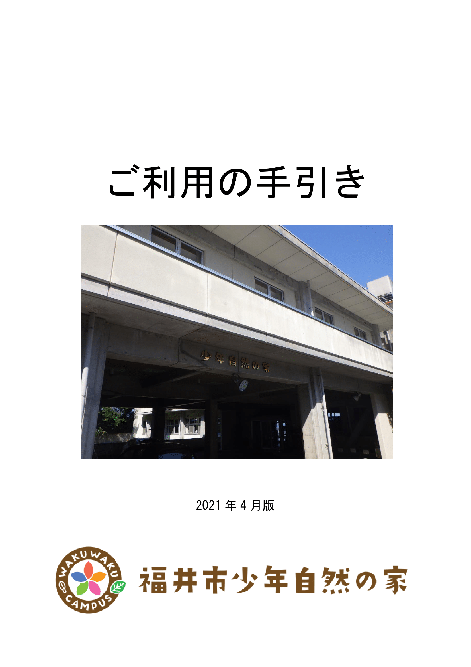 自然の家利用の手引き
