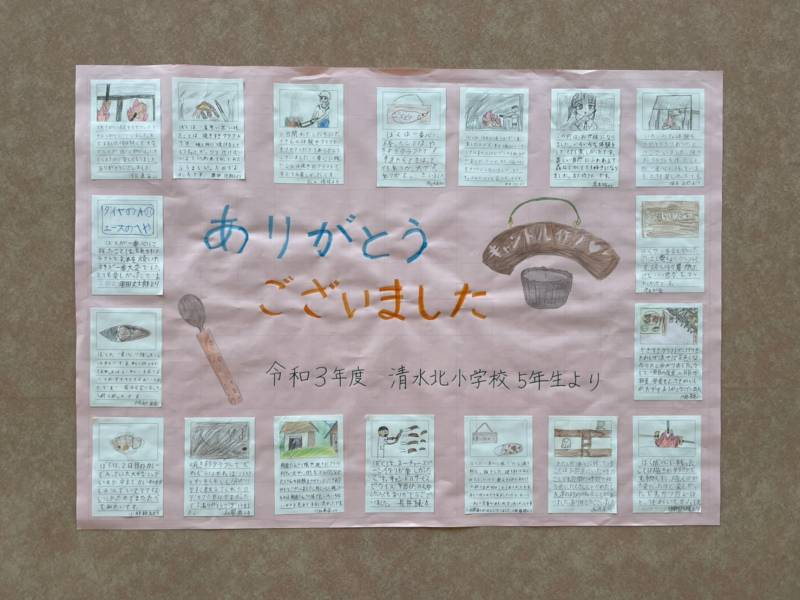 清水北小学校5年生の皆さんから届きました