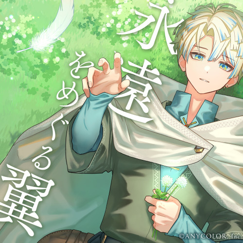 にじさんじ所属、緋八マナさん オリジナル新曲「永遠をめぐる翼」のコーラスをサマディが歌わせていただきました✨