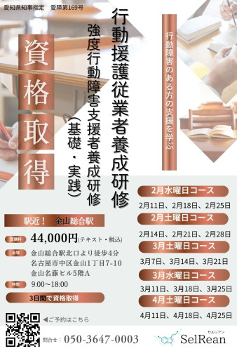 【2月・3月・4月開講】行動援護従業者養成研修 (強度行動障害支援者養成研修 基礎研修・実践研修)