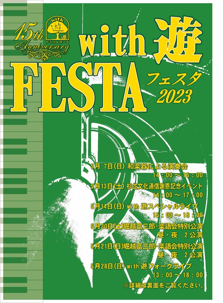 with遊15周年記念イベント開催のお知らせ