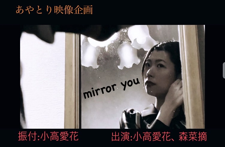 【YouTube】『mirror you』ダンス/短編映像 動画投稿しました!!