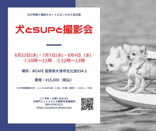 犬とSUPと撮影会@Rcafe(滋賀県)